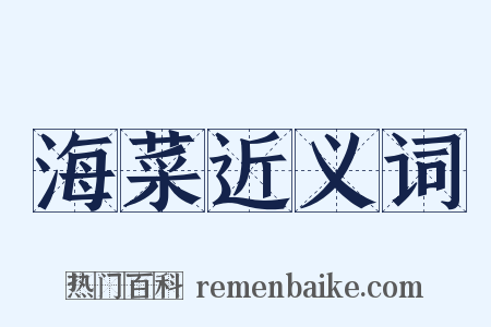 海菜近义词是什么意思的图片